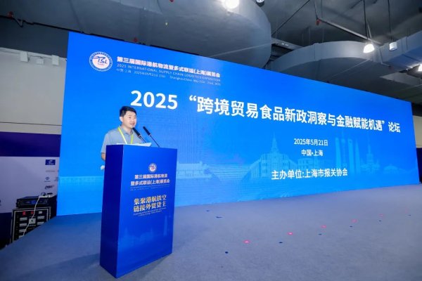 线上股票配资门户网 2025“跨境贸易食品新政洞察与金融赋能机遇”论坛，在上海举办