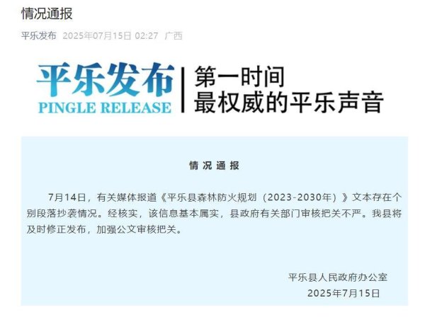 证配所官网 广西平乐县一公文抄袭湖南安化发布内容？通报称“基本属实”，县林业局：正在核验修改