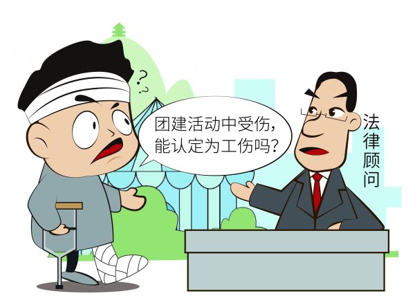 在线股票炒股配资门户 团建活动中受伤，算不算工伤？